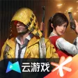 和平精英云游戏 和平精英云游戏