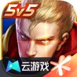 云·王者荣耀 云·王者荣耀