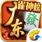 腾讯广东麻将