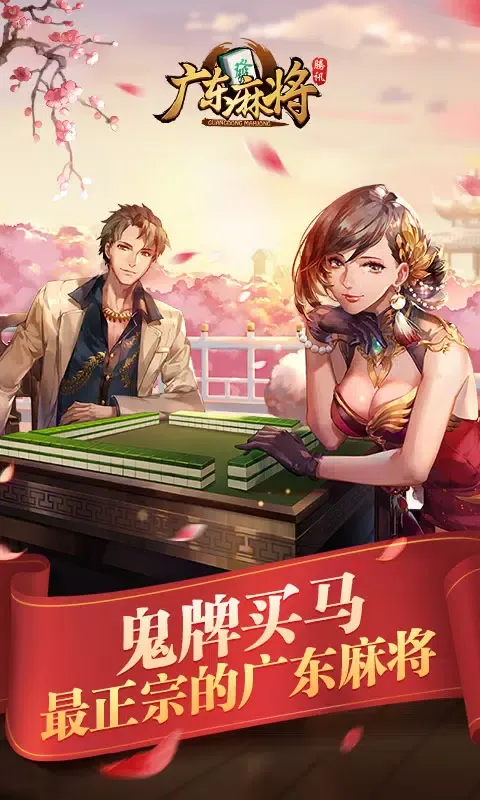 ภาพหน้าจอของ 腾讯广东麻将