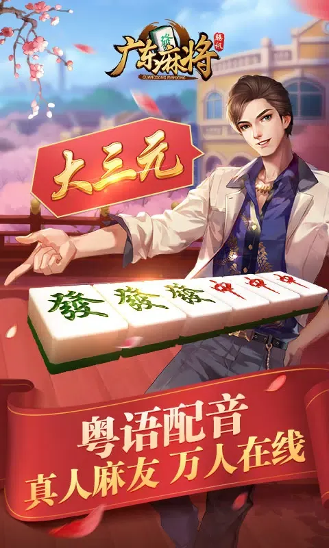 ภาพหน้าจอของ 腾讯广东麻将