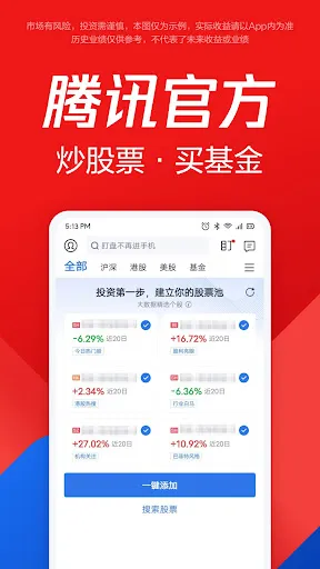 Capturas de tela do 腾讯自选股