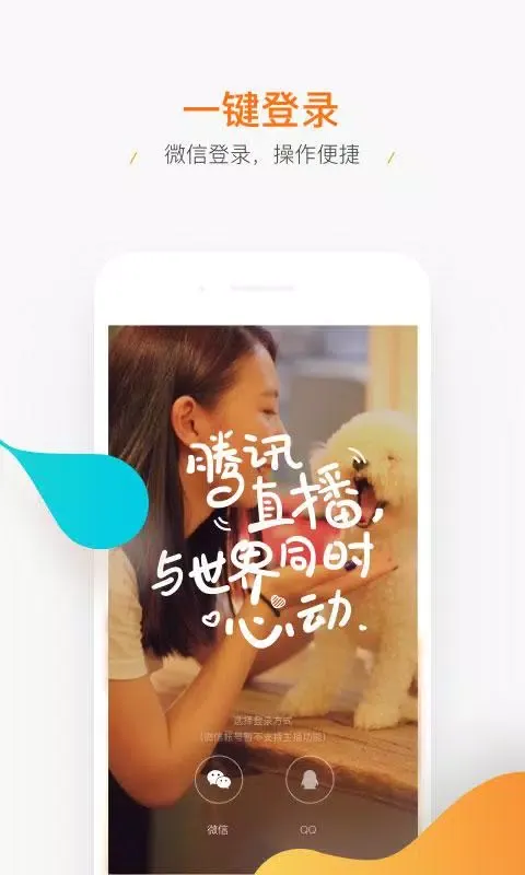 腾讯直播 Screenshots