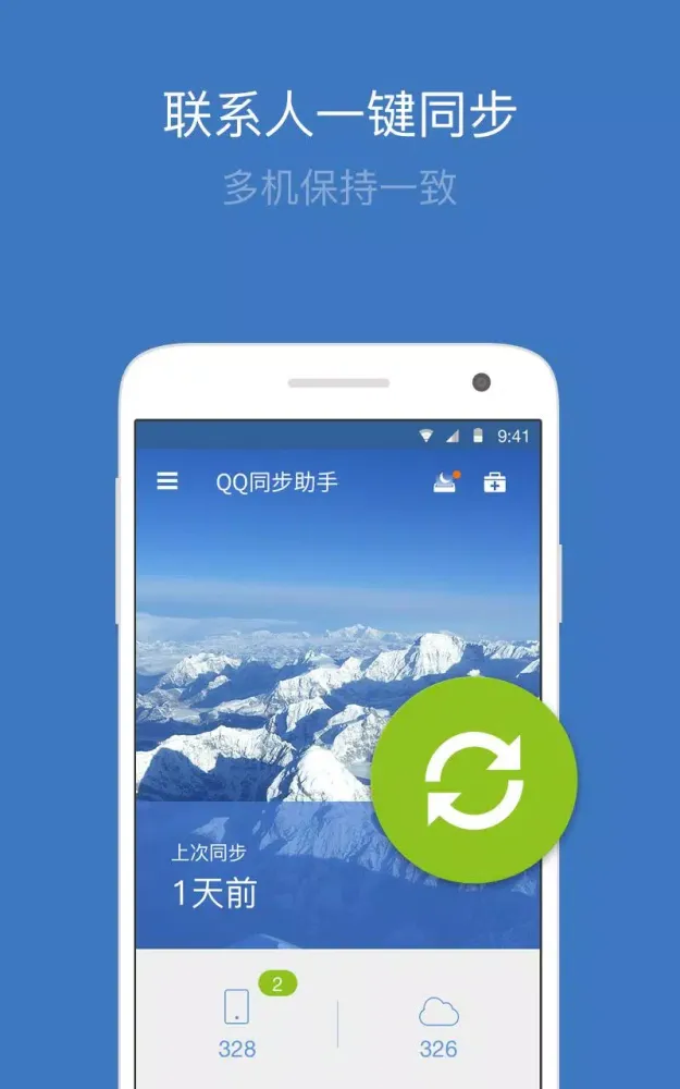 QQ同步助手 Ekran Görüntüleri