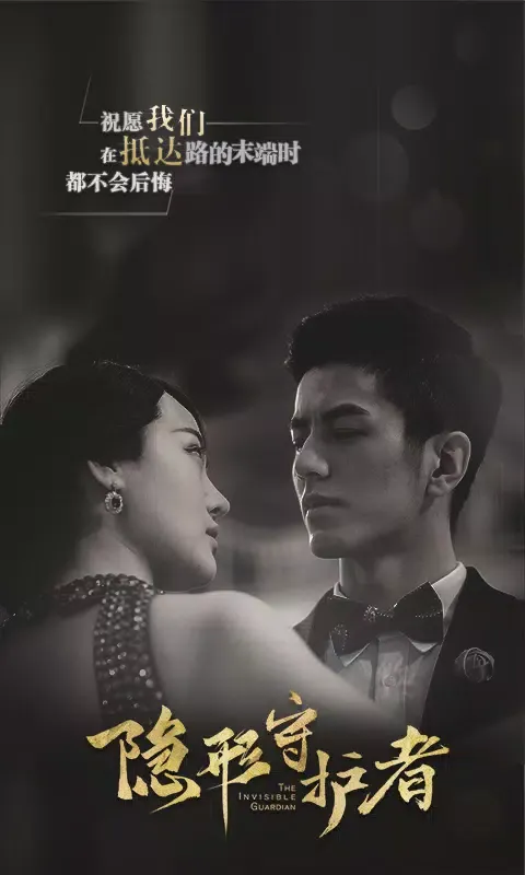 ภาพหน้าจอของ 隐形守护者
