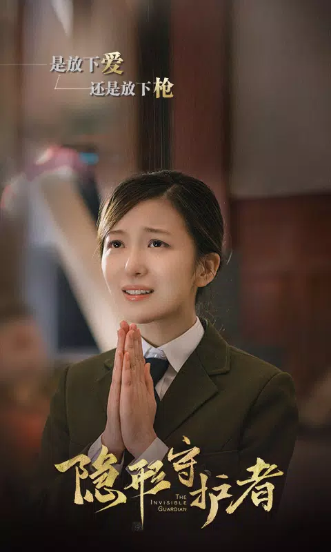 Ảnh chụp màn hình của 隐形守护者