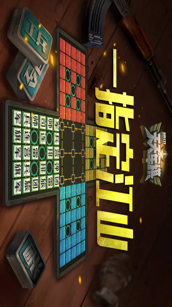 腾讯天天军棋 Screenshots