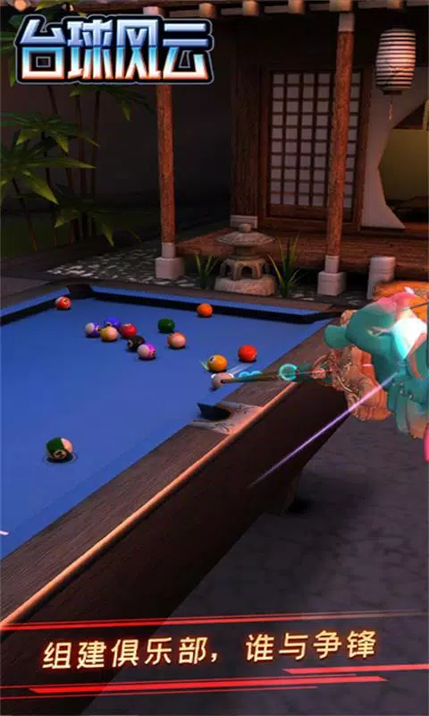 台球风云 Screenshots3