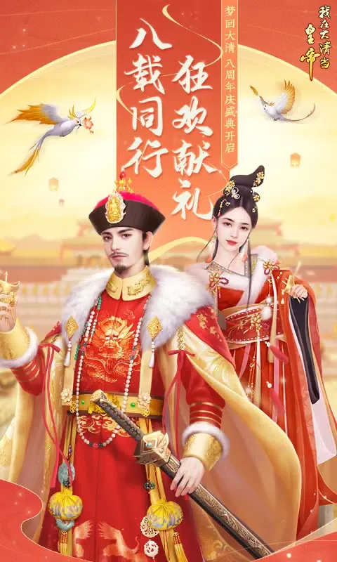 Capturas de tela do 我在大清当皇帝