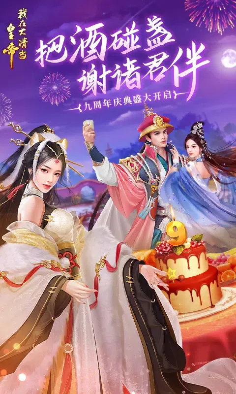 Capturas de tela do 我在大清当皇帝