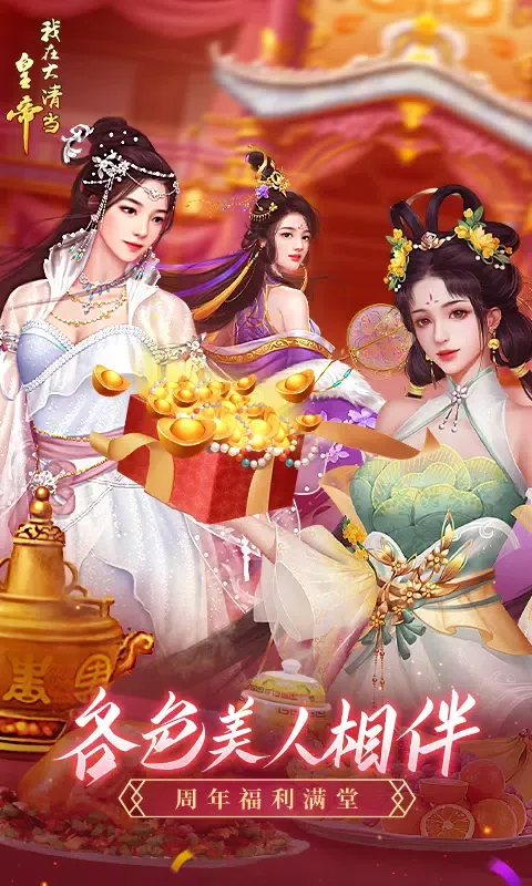 Capturas de tela do 我在大清当皇帝