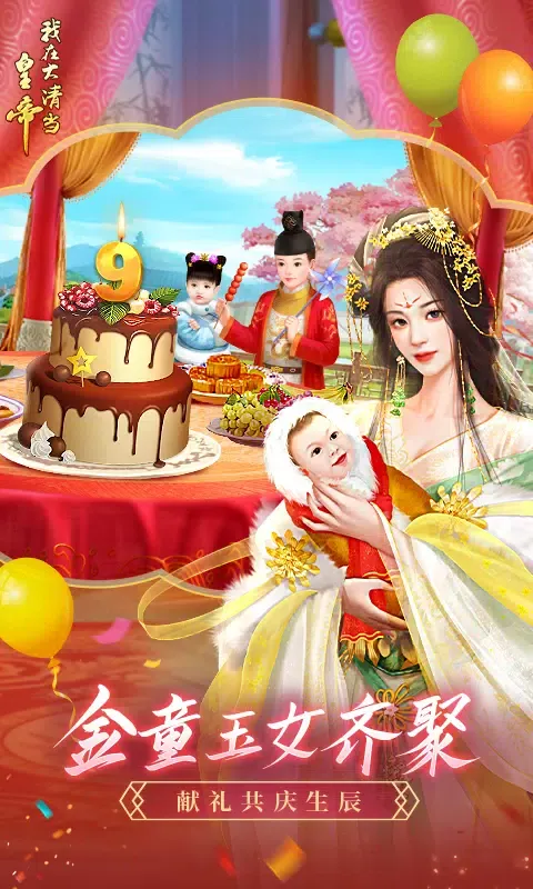 Capturas de tela do 我在大清当皇帝