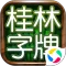 桂林字牌