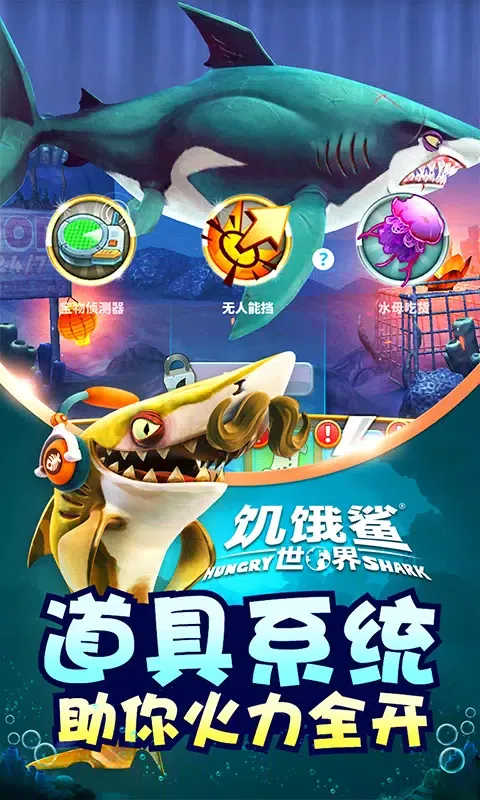 饥饿鲨世界 स्क्रीनशॉट