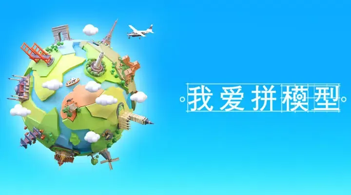 Tangkapan layar 我爱拼模型
