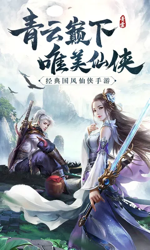 青云诀應用截圖