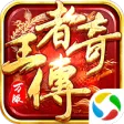 王者传奇