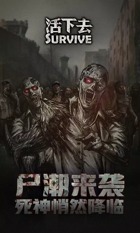 Tangkapan layar 活下去
