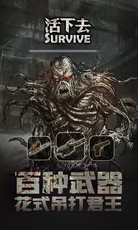 Tangkapan layar 活下去