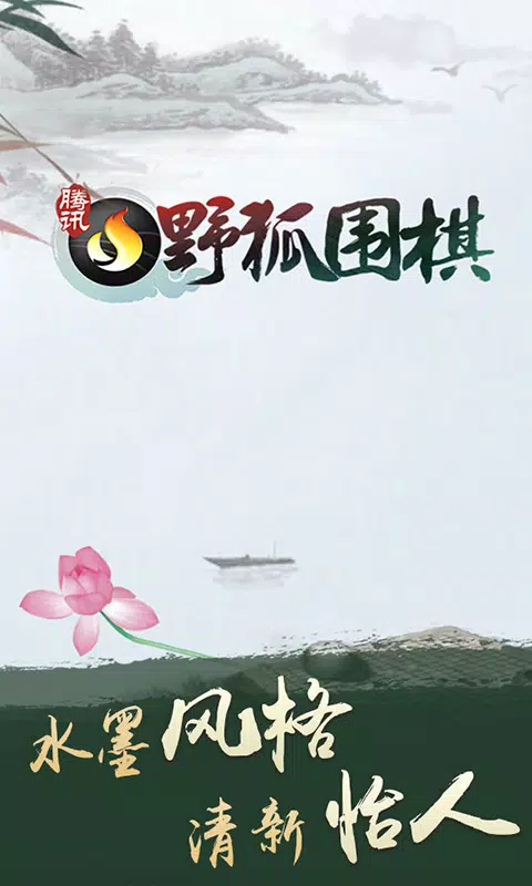 腾讯围棋 Screenshots1