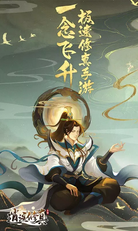 Capturas de tela do 逍遥修真
