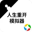 人生重开模拟器 人生重开模拟器