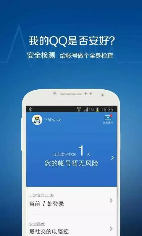 Captures d'écran de QQ安全中心