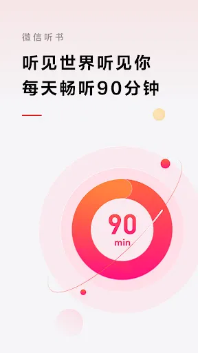 微信听书 स्क्रीनशॉट