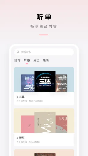微信听书 स्क्रीनशॉट