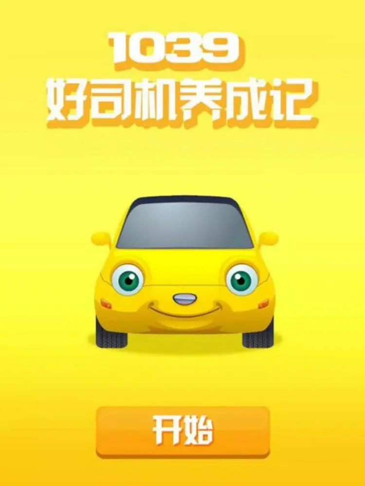 تصاویر 1039好司机养成记 iPad 