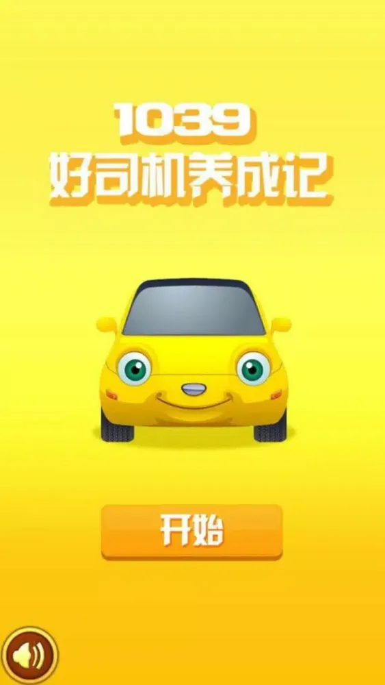 تصاویر 1039好司机养成记