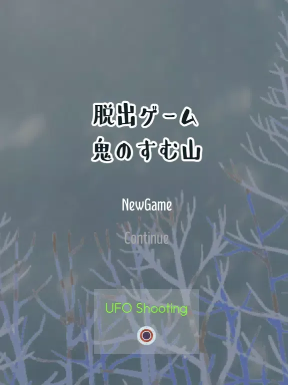 صور 鬼のすむ山からの脱出 iPad 