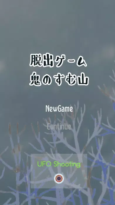 صور 鬼のすむ山からの脱出