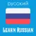 Learn Russian - Phrase & Word