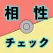 Go! Poke タイプ相性チェッカー