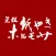 元祖紙やき　ホルモサ　青山店