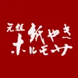 元祖紙やき ホルモサ 青山店 元祖紙やき ホルモサ 青山店
