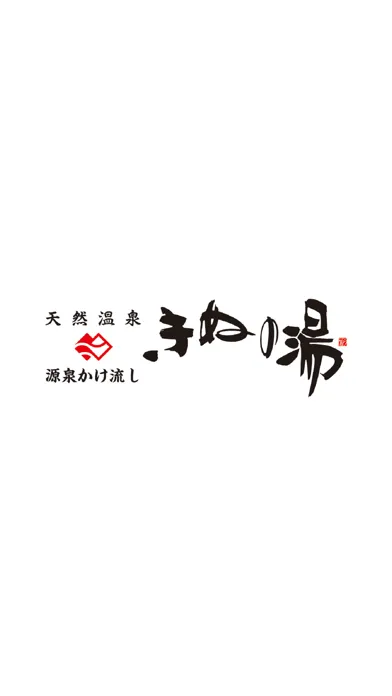 تصاویر きぬの湯会員アプリ/源泉かけ流し-天然温泉