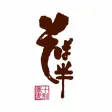 無農薬特別栽培 十割蕎麦 そば半 無農薬特別栽培 十割蕎麦 そば半