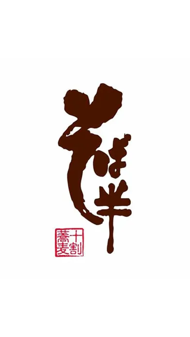 Capturas de pantalla de 無農薬特別栽培　十割蕎麦　そば半