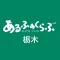 アルファクラブ　冠婚葬祭互助会（栃木県・茨城県／県西エリア）