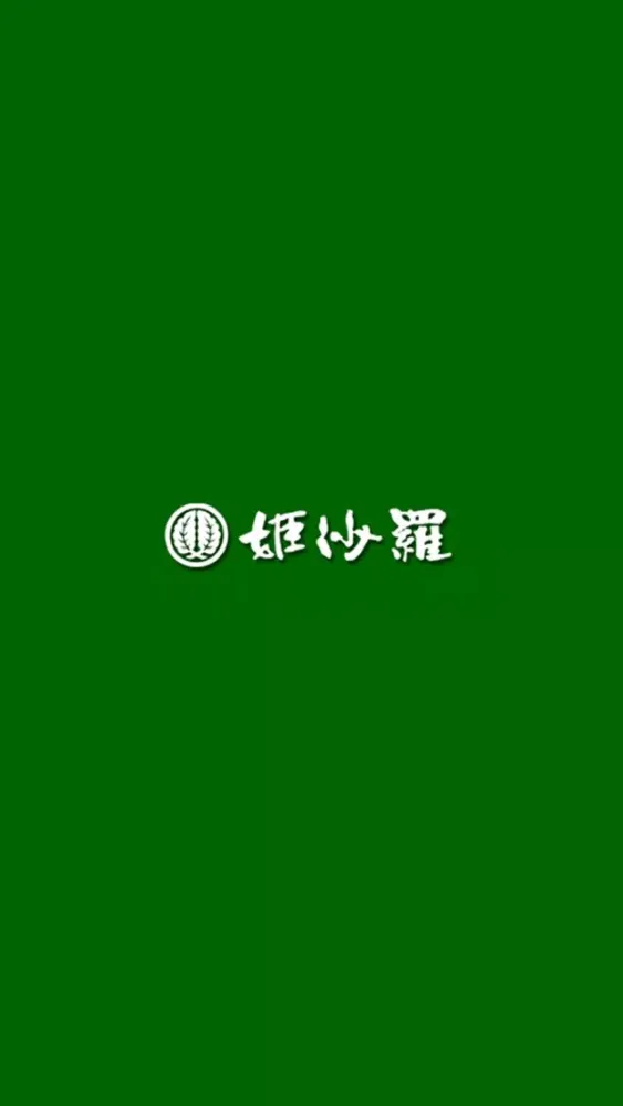 姫沙羅　本店 スクリーンショット