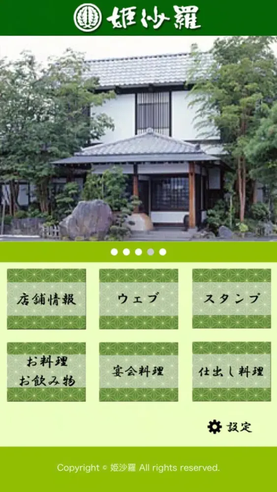 姫沙羅　本店 スクリーンショット