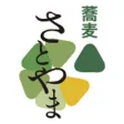札幌市 東区 蕎麦さとやま