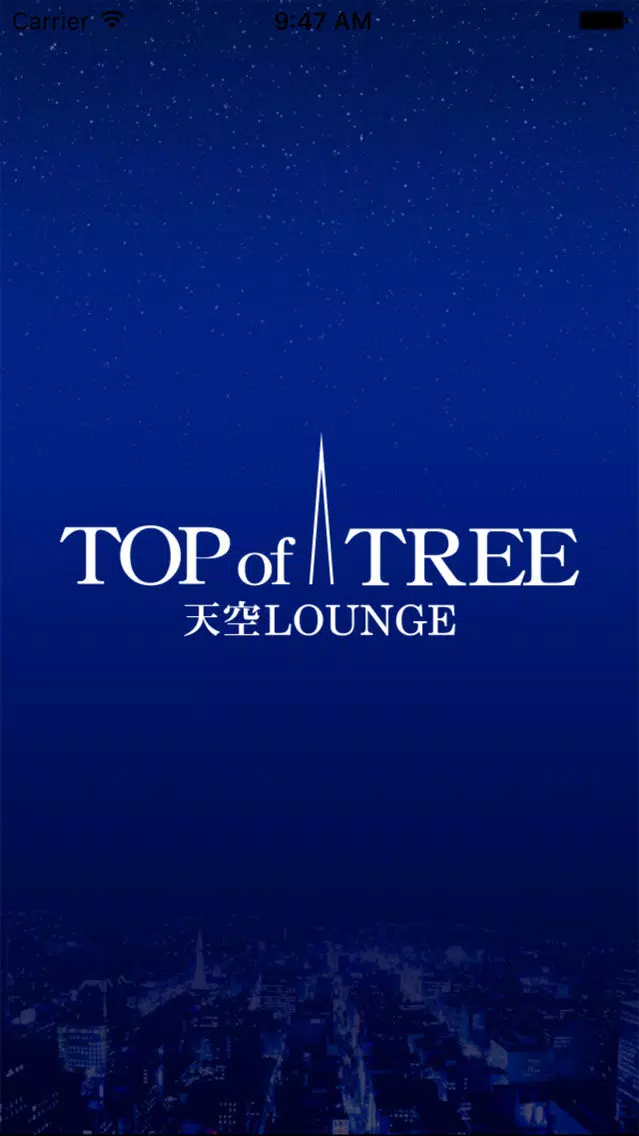 ภาพหน้าจอของ 天空LOUNGE　TOP of TREE公式アプリ