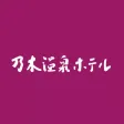 【つるつるすべすべ美肌の湯】 乃木温泉ホテル 【つるつるすべすべ美肌の湯】 乃木温泉ホテル