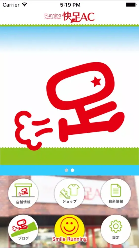 ランニング生活を快適にするお店　快足AC Screenshots