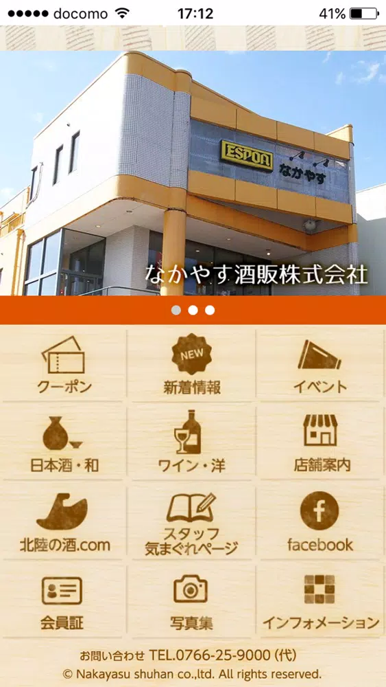 なかやす酒販应用截图