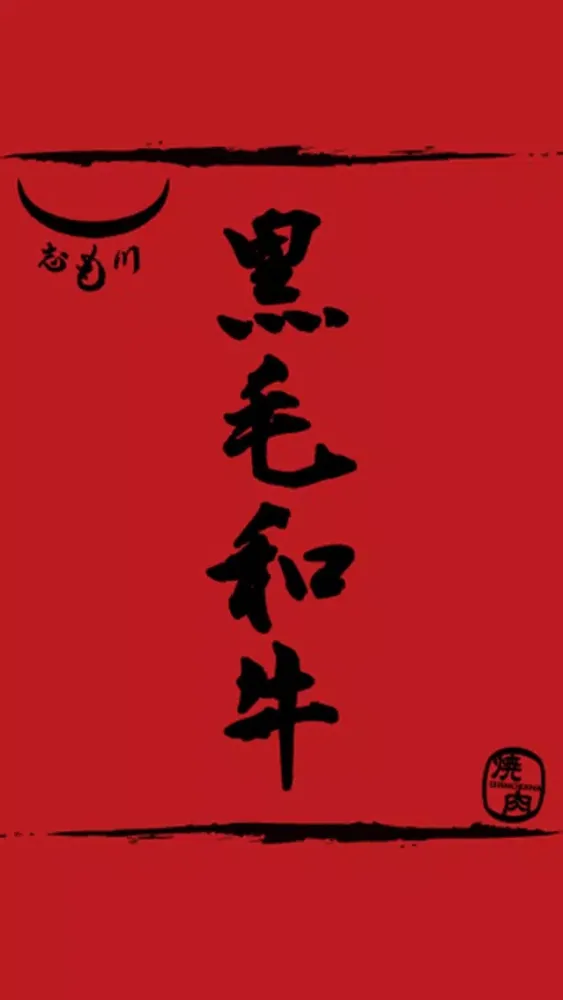 焼肉　志も川 سکرین شاٹس