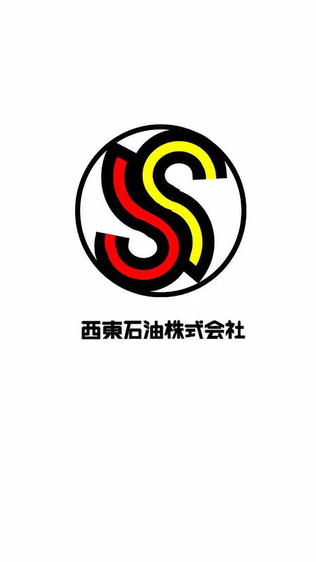 西東石油株式会社 स्क्रीनशॉट